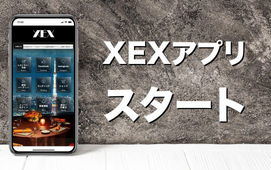 XEXのアプリがスタート!