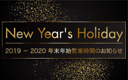2019 - 2020 年末年始営業時間のお知らせ