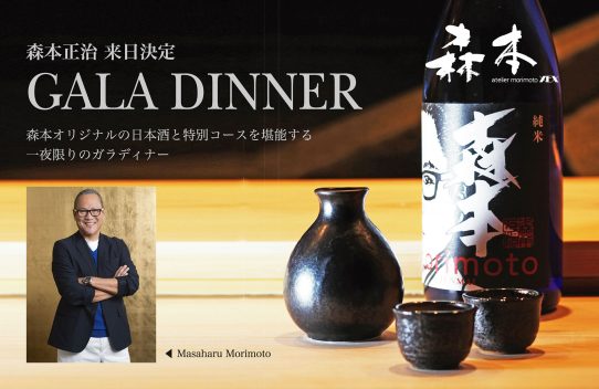 森本オリジナルの日本酒と特別コースを堪能する 一夜限りのガラディナー