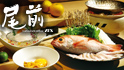 旬のノドグロと北陸の新鮮なイカ刺しを期間限定でご提供