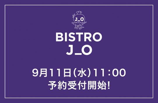 「BISTRO J_O」 予約受付開始いたします