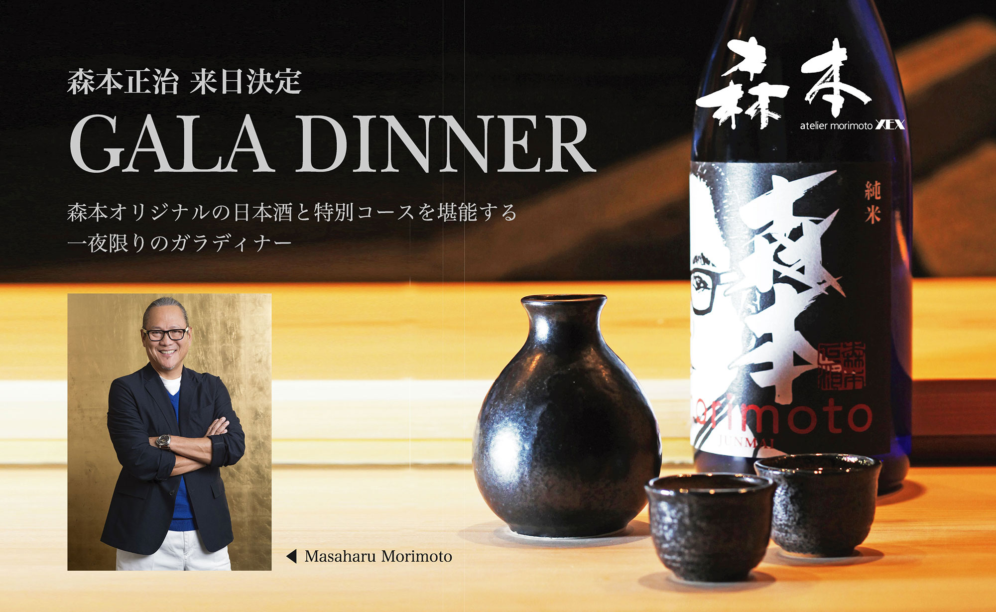 森本オリジナルの日本酒と特別コースを堪能する 一夜限りのガラディナー