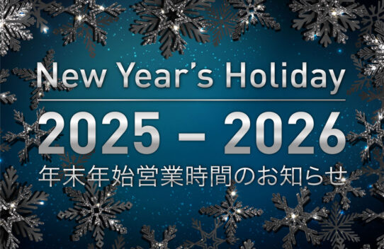 2025 － 2026 年末年始営業時間のお知らせ
